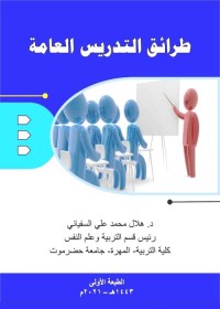 طرائق التدريس العامة